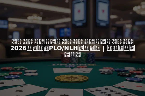 トビアス・シュヴェヒトのトリトンモンテネグロ2026ミックスPLO/NLHでの勝利 | 結果とハイライト
