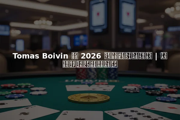 Tomas Boivin 谈 2026 年现代扑克策略 | 玩家是否过于被动？