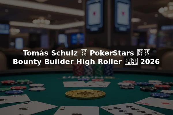 Tomás Schulz 在 PokerStars 赢得 Bounty Builder High Roller 冠军 2026