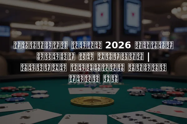 ट्राइटन जेजू 2026 मुख्य इवेंट के परिणाम | फेलिपे केत्ज़र फाइनल टेबल पर