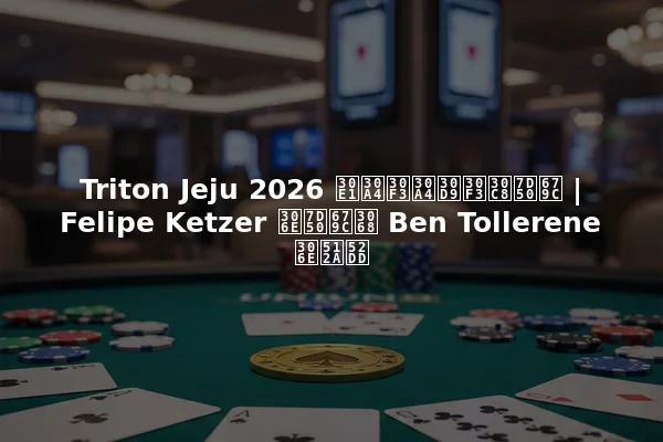 Triton Jeju 2026 メインイベント結果 | Felipe Ketzer の結果と Ben Tollerene の優勝