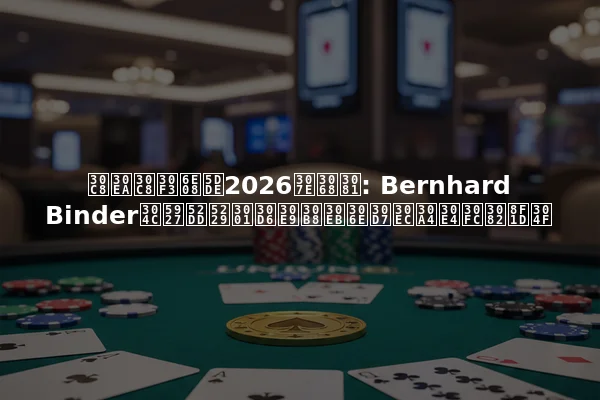 トリトン済州2026まとめ: Bernhard Binderが大勝利、ブラジルのプレイヤーも輝く