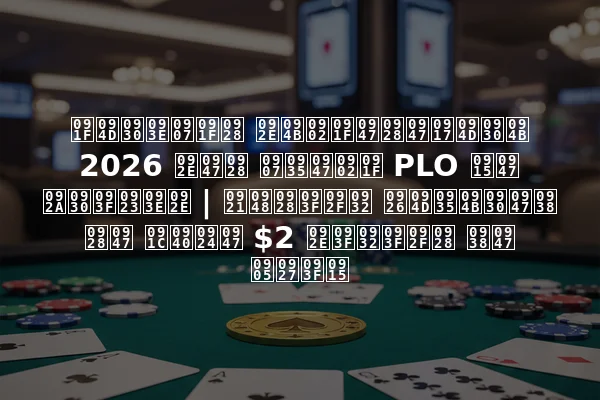 ट्राइटन मोंटेनेग्रो 2026 मेन इवेंट PLO के परिणाम | डैनियल द्वोरेस ने जीते $2 मिलियन से अधिक
