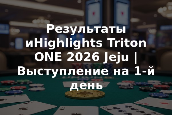 Результаты иHighlights Triton ONE 2026 Jeju | Выступление на 1-й день