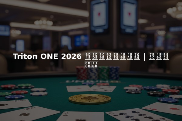 Triton ONE 2026 济州岛成绩与亮点 | 第一天表现