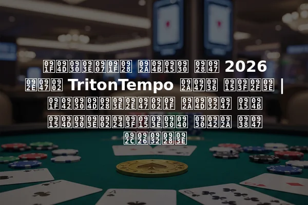 ट्राइटन पोकर ने 2026 में TritonTempo पेश किया | टूर्नामेंट प्ले को क्रांतिकारी रूप से बदलना