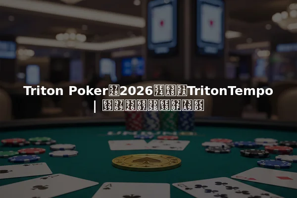 Triton Poker在2026年推出TritonTempo | 改革锦标赛游戏玩法