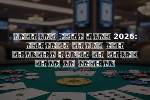 ट्राइटन पोकर जेजू 2026: केल्विन केरबर हाई स्टेक्स इवेंट के फाइनल टेबल तक पहुंचे