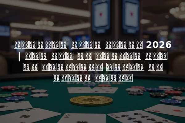 ट्राइटन पोकर सीरीज 2026 | पॉल फुआ की शानदार जीत और वर्षगांठ इवेंट की मुख्य बातें