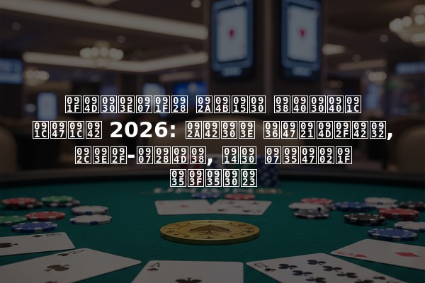 ट्राइटन पोकर सीरीज जेजू 2026: पूरा शेड्यूल, बाय-इन्स, और इवेंट विवरण