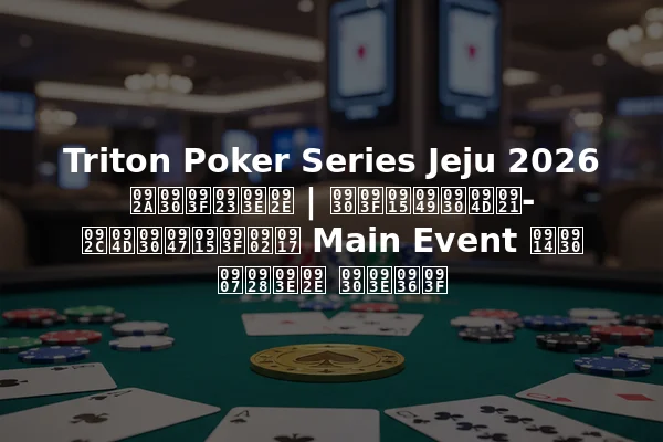 Triton Poker Series Jeju 2026 परिणाम | रिकॉर्ड-ब्रेकिंग Main Event और इनाम राशि