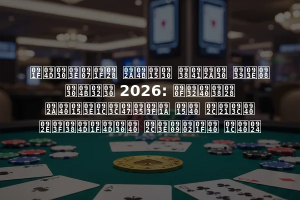 ट्राइटन पोकर सुपर हाई रोलर 2026: एलीसन पीकाज़ेविच की बड़ी मिस्ट्री बाउंटी जीत