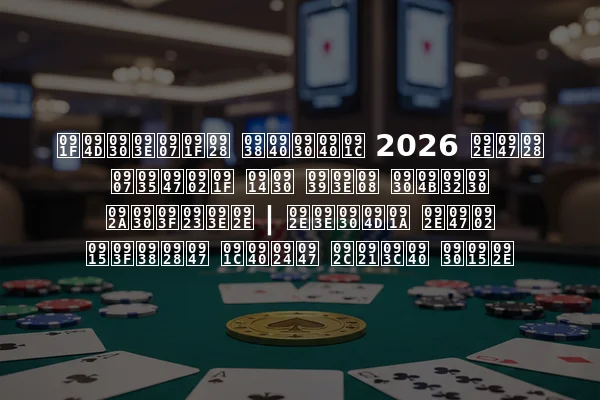 ट्राइटन सीरीज 2026 मेन इवेंट और हाई रोलर परिणाम | मार्च में किसने जीते बड़ी रकम