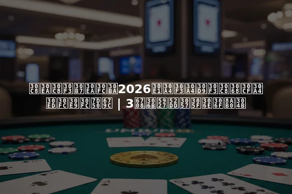 トリトンシリーズ2026メインイベントとハイローラー結果 | 3月に大勝したのは誰か