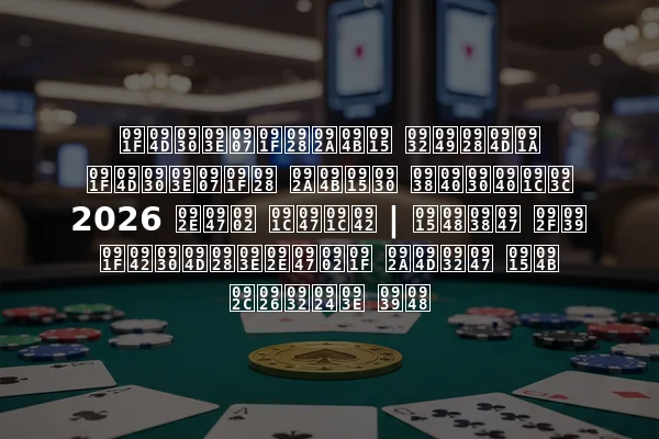 ट्राइटनपोक लॉन्च ट्राइटन पोकर सीरीज़ 2026 में जेजू | कैसे यह टूर्नामेंट प्ले को बदलता है