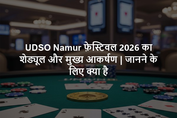 UDSO Namur फ़ेस्टिवल 2026 का शेड्यूल और मुख्य आकर्षण | जानने के लिए क्या है