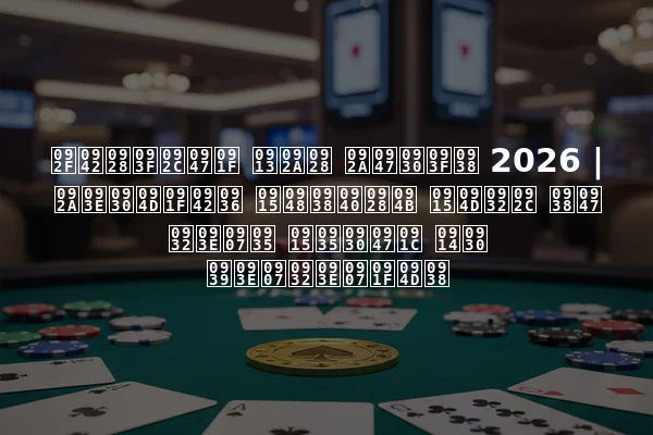 यूनिबेट ओपन पेरिस 2026 | पार्टूश कैसीनो क्लब से लाइव कवरेज और हाइलाइट्स