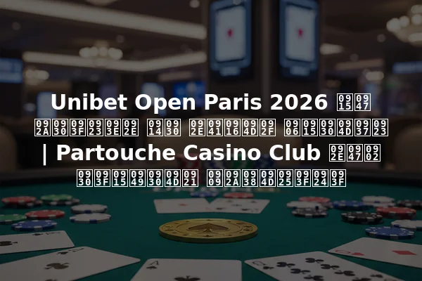 Unibet Open Paris 2026 के परिणाम और मुख्य आकर्षण | Partouche Casino Club में रिकॉर्ड उपस्थिति