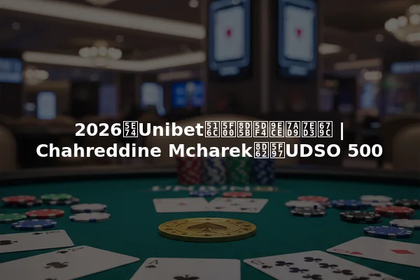 2026年Unibet公开赛巴黎站结果 | Chahreddine Mcharek赢得UDSO 500