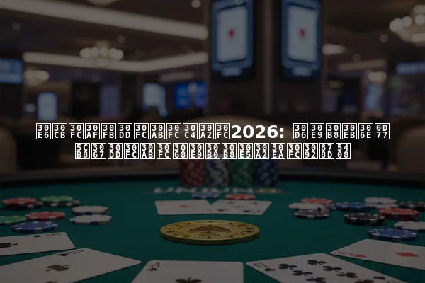 ユニーク・ポーカーツアー2026: ブラジルの海岸でポーカーとラグジュアリーを融合