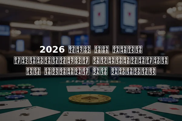 2026 में नई पोकर टूर्नामेंट फ़ॉर्मैट्स का रणनीति पर प्रभाव