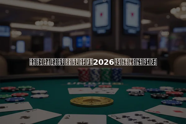新扑克锦标赛格式对2026年策略的影响