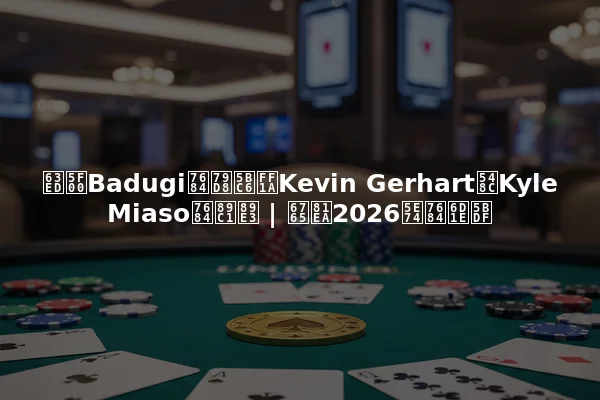 揭开Badugi的秘密：Kevin Gerhart和Kyle Miaso的见解 | 来自2026年的洞察