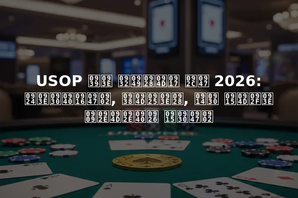 USOP हा लॉन्ग बे 2026: तारीखें, स्थान, और क्या उम्मीद करें