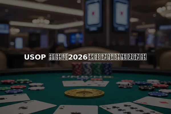 USOP 下龙湾2026：日期、地点及期待