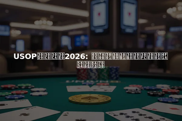 USOPベトナム2026: 日程、スケジュール、会場の詳細