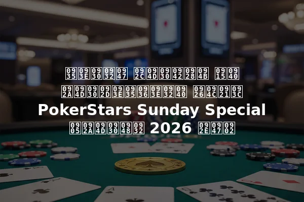 वारले ब्रूनो की प्रभावशाली दौड़ PokerStars Sunday Special अप्रैल 2026 में