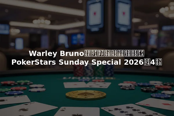 Warley Brunoの影響力ある活躍：PokerStars Sunday Special 2026年4月