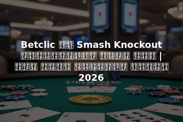Betclic के Smash Knockout टूर्नामेंट क्या हैं | नया पोकर फॉर्मेट लॉन्च 2026