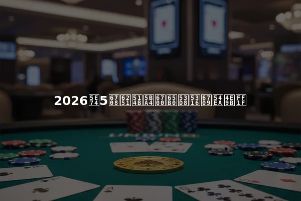 2026年5月扑克室最新变化有哪些？