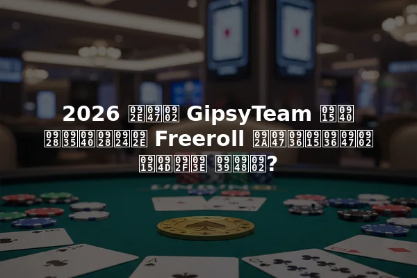 2026 में GipsyTeam की नवीनतम Freeroll पेशकशें क्या हैं?