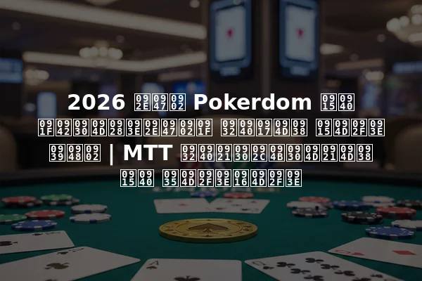 2026 में Pokerdom की टूर्नामेंट लीग्स क्या हैं | MTT लीडरबोर्ड्स की व्याख्या