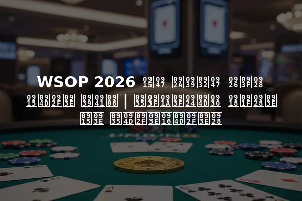 WSOP 2026 के पहले दिन क्या हुआ | विचित्र घटना का व्याख्यान