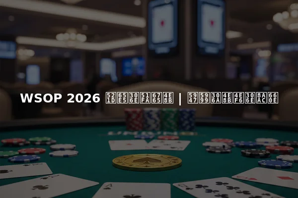 WSOP 2026 初日の出来事 | 奇妙な事件の説明