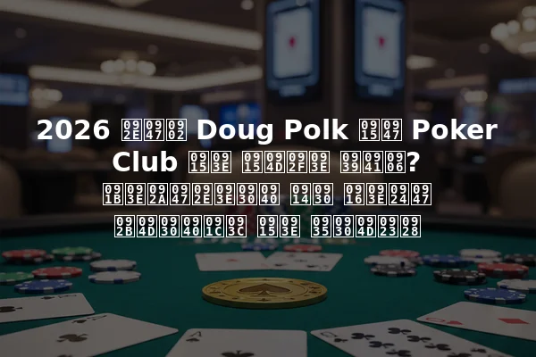 2026 में Doug Polk के Poker Club का क्या हुआ? छापेमारी और खाते फ्रीज़ का वर्णन