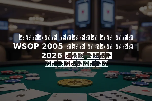 जेनिफर हार्मन के साथ WSOP 2005 में क्या हुआ | 2026 में उनकी चिंतनशीलता