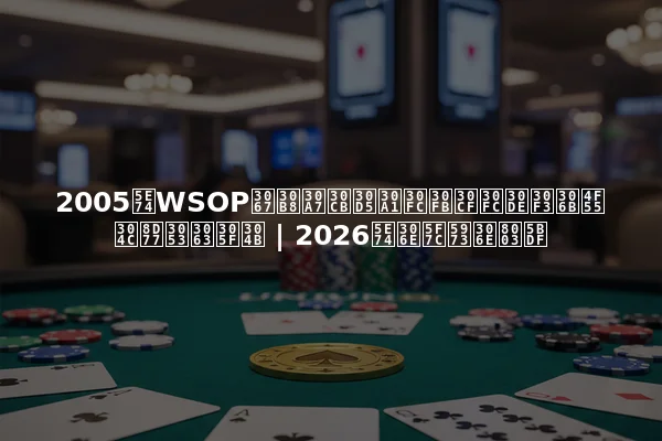 2005年WSOPでジェニファー・ハーマンに何が起こったか | 2026年の彼女の考察