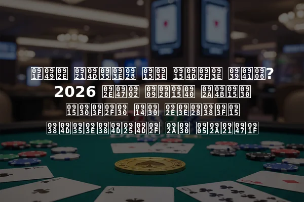 टॉम ड्वान का क्या हुआ? 2026 में उनकी पोकर करियर और मानसिक स्वास्थ्य पर अपडेट