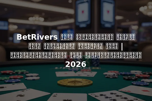 BetRivers पर अप्रैल फिल का महीना क्या है | प्रमोशन्स और रिवार्ड्स 2026