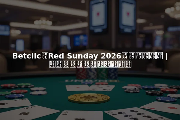 BetclicのRed Sunday 2026イベントとは | 割引ポーカートーナメント