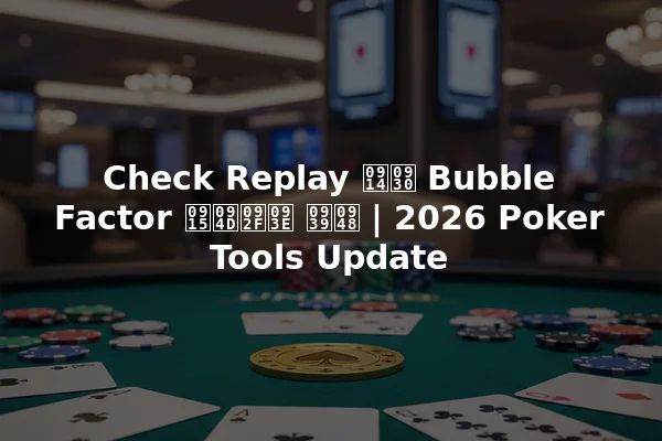Check Replay और Bubble Factor क्या है | 2026 Poker Tools Update
