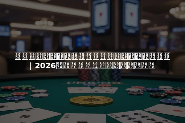 バブルファクターを用いたチェックリプレイとは | 2026年ポーカーツールアップデート