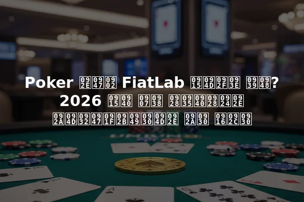 Poker में FiatLab क्या है? 2026 की इस नवीनतम प्लेटफॉर्म पर खबर