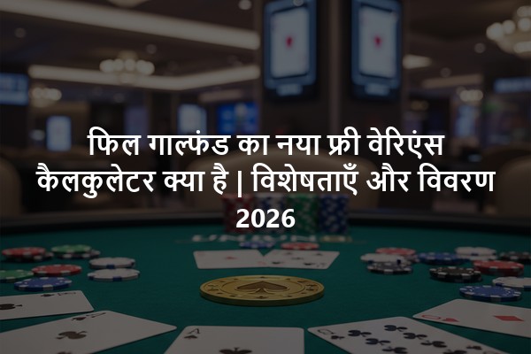फिल गाल्फंड का नया फ्री वेरिएंस कैलकुलेटर क्या है | विशेषताएँ और विवरण 2026