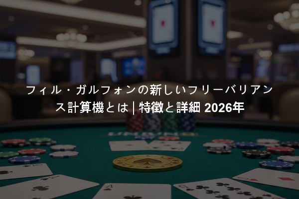 フィル・ガルフォンの新しいフリーバリアンス計算機とは | 特徴と詳細 2026年