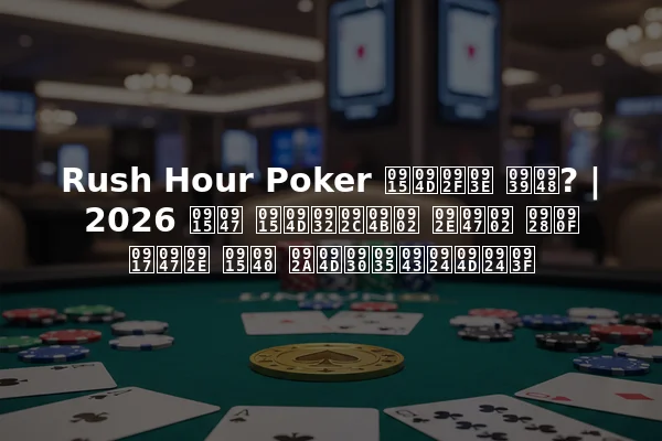Rush Hour Poker क्या है? | 2026 के क्लबों में नए गेम की प्रवृत्ति